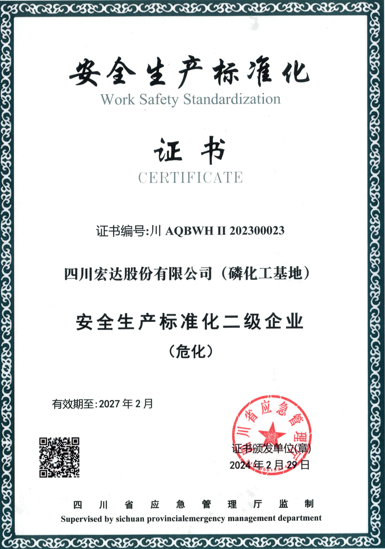安全生產標準化二級企業（危化）證書